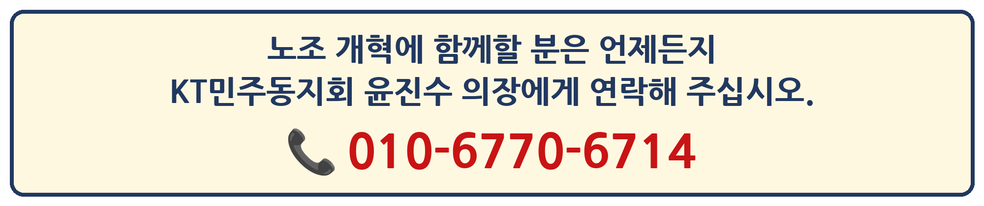 노조 개혁에 함께할 분은 KT민주동지회 윤진수 의장에게 연락해 주십시오. 010-6770-6714