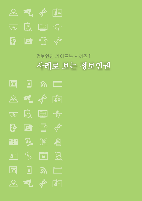 사례로 보는 정보인권.png